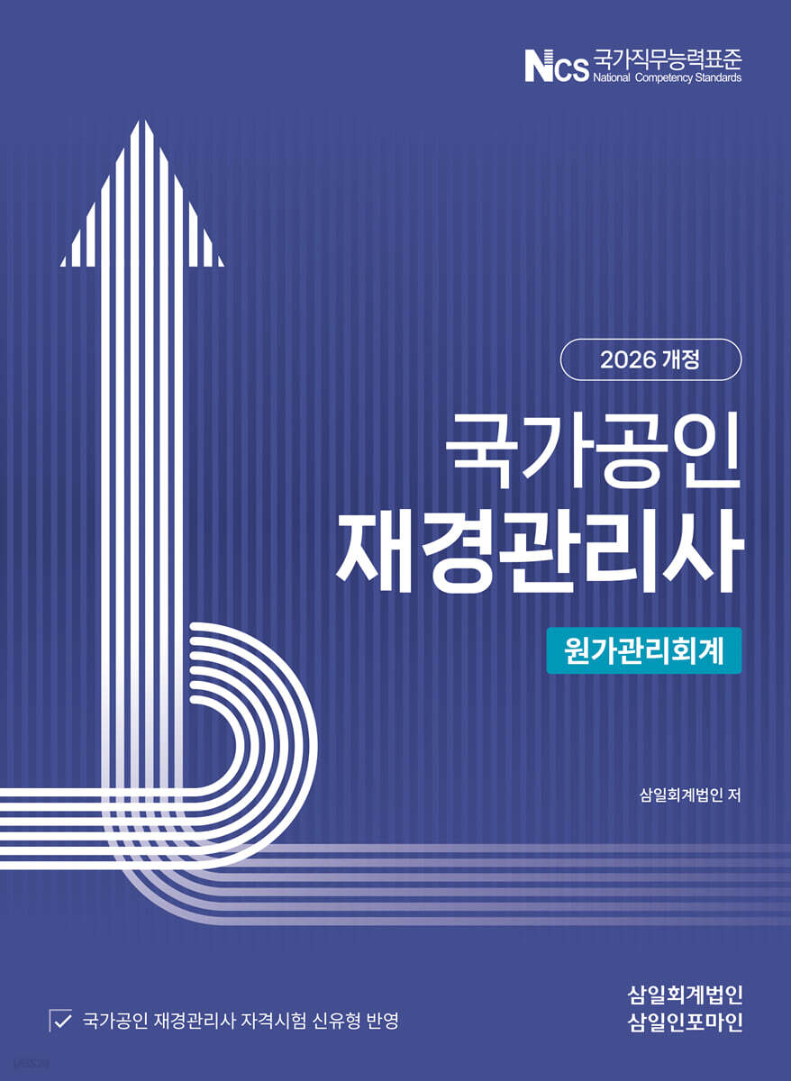 [2026] 재경관리사 [원가관리회계]